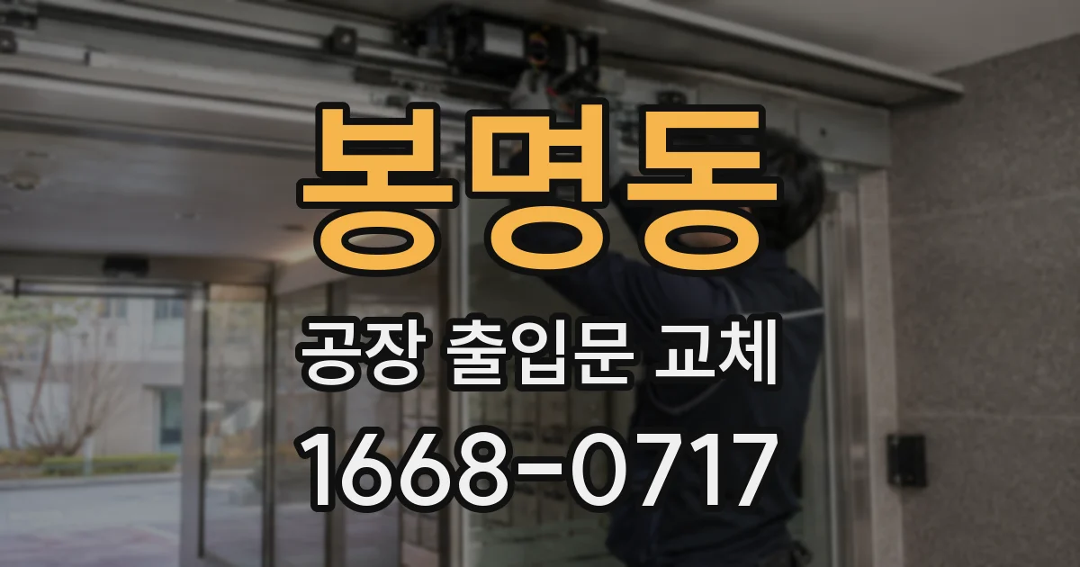 봉명동 공장 출입문 교체