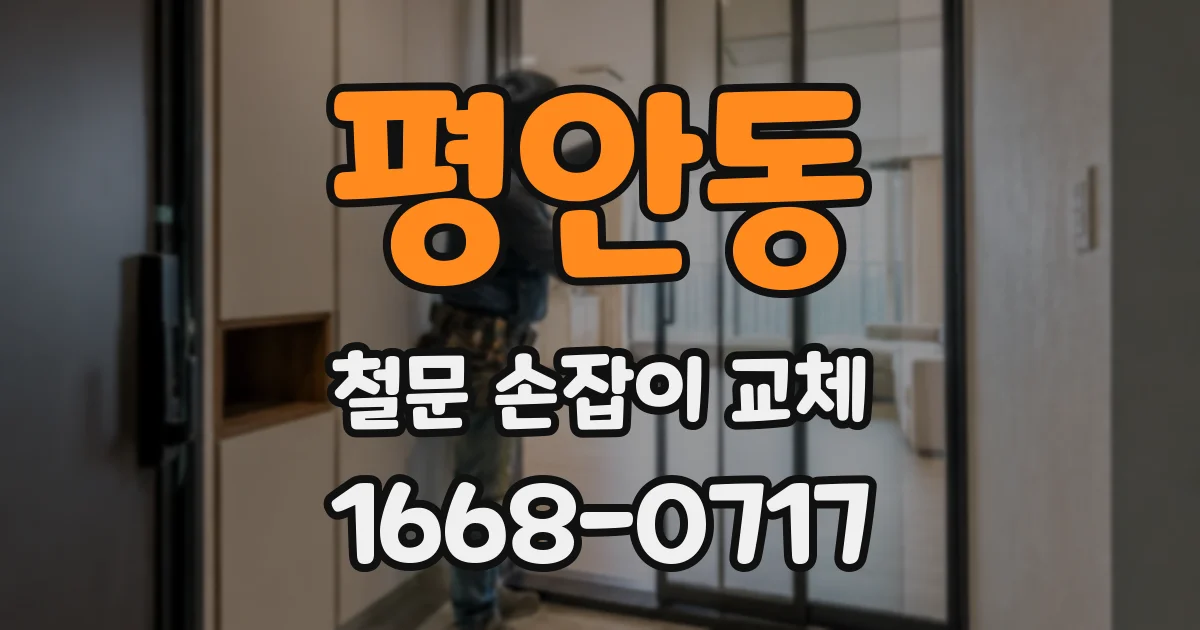 평안동 철문 손잡이 교체