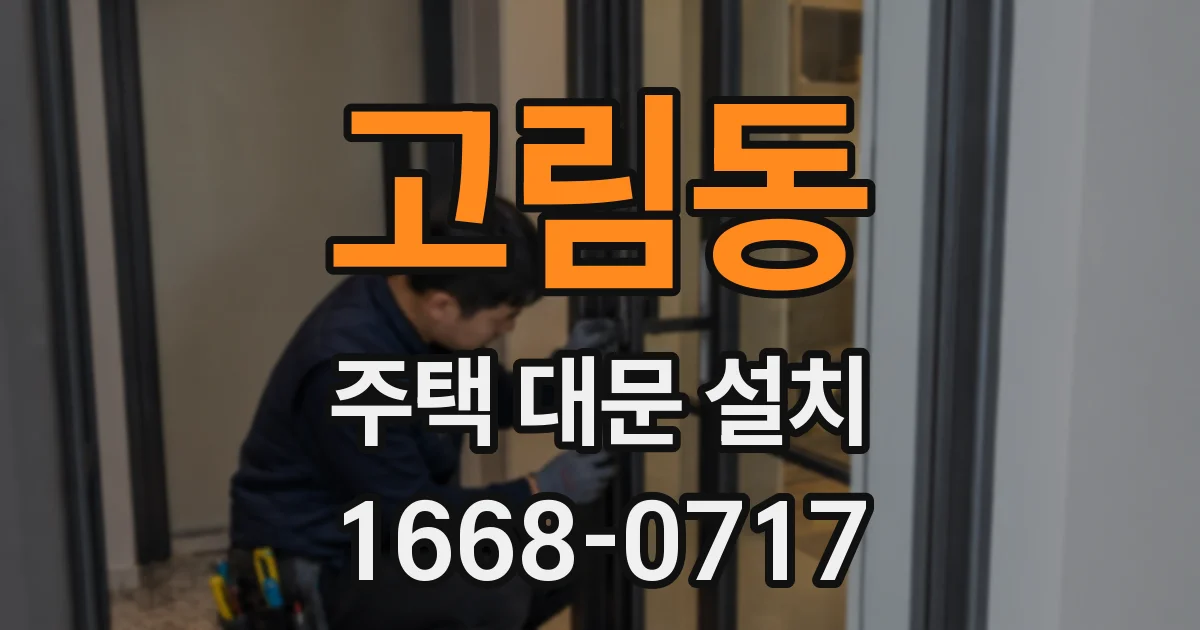 고림동 주택 대문 설치