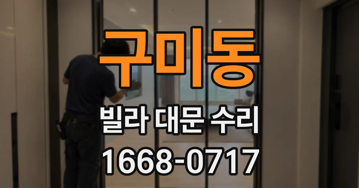 구미동 빌라 대문 수리