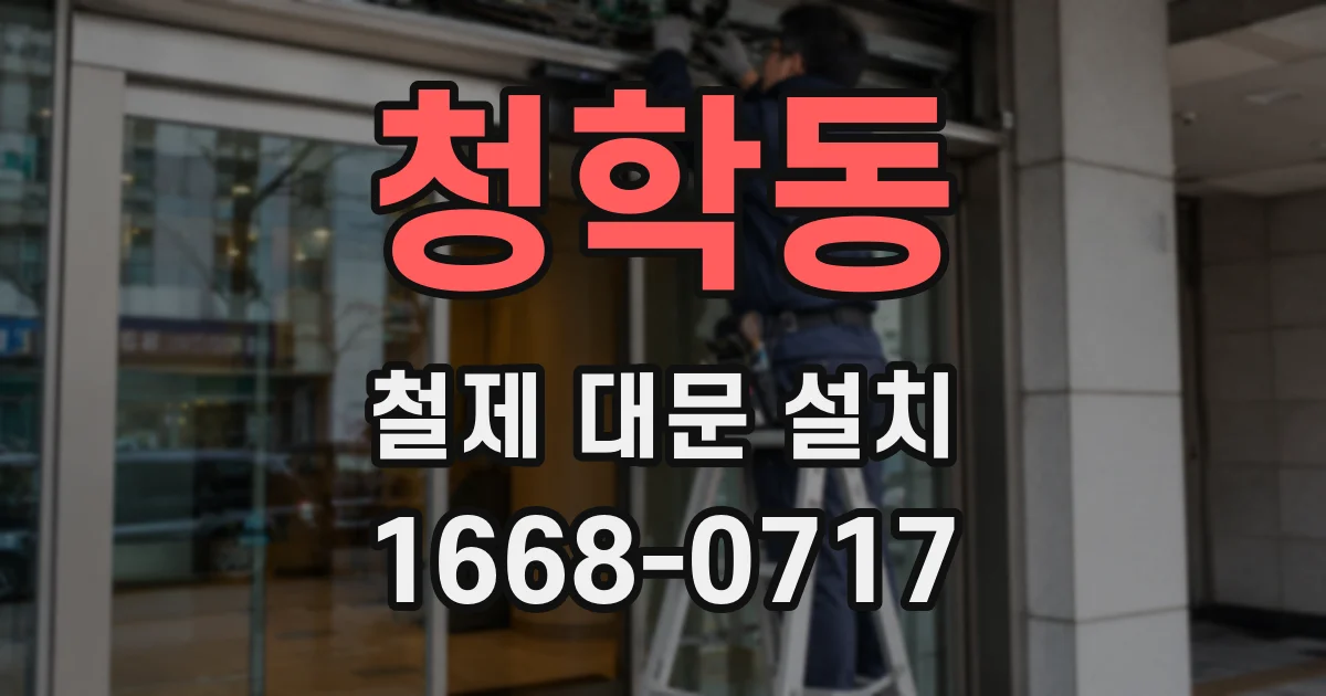 청학동 철제 대문 설치