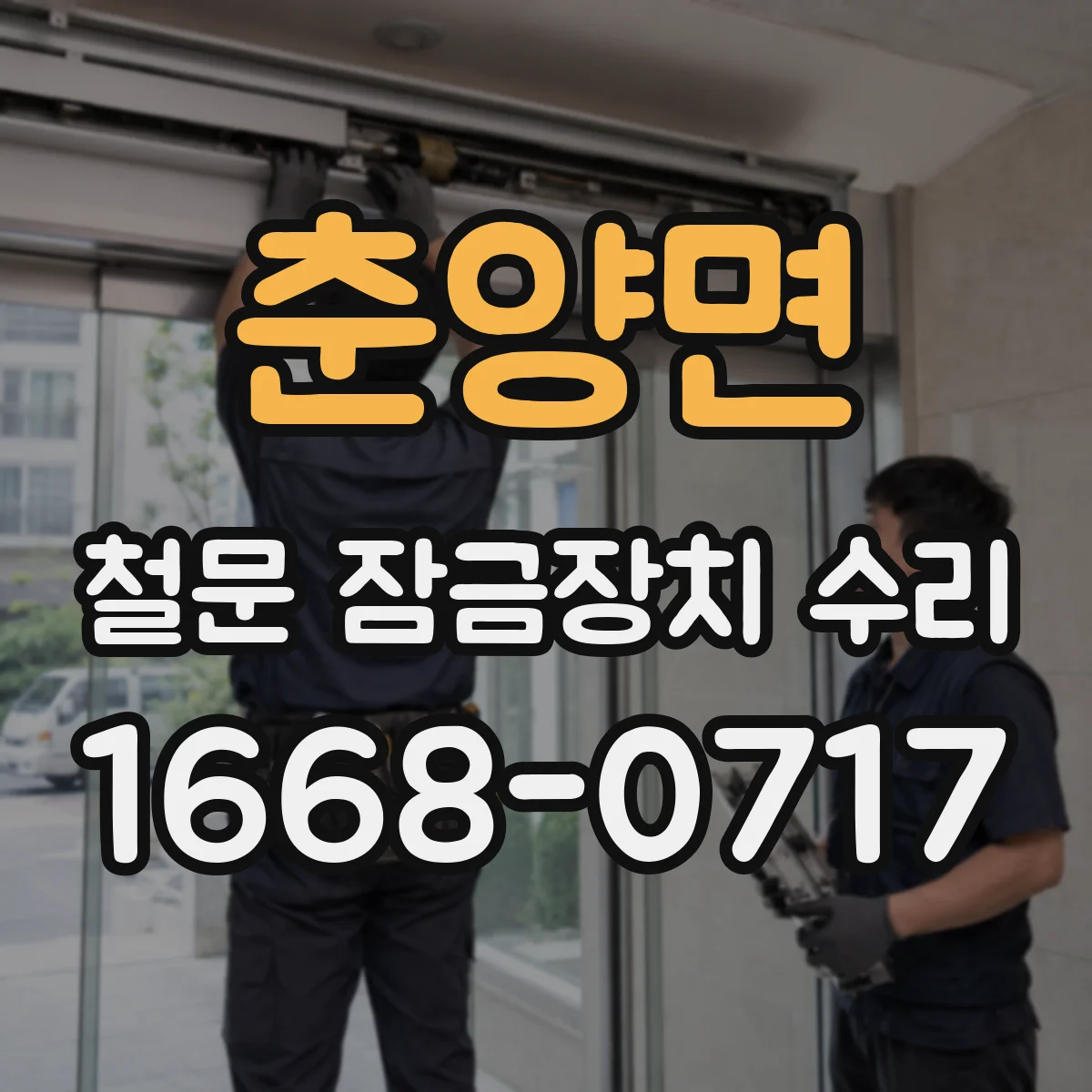 춘양면 철문 잠금장치 수리