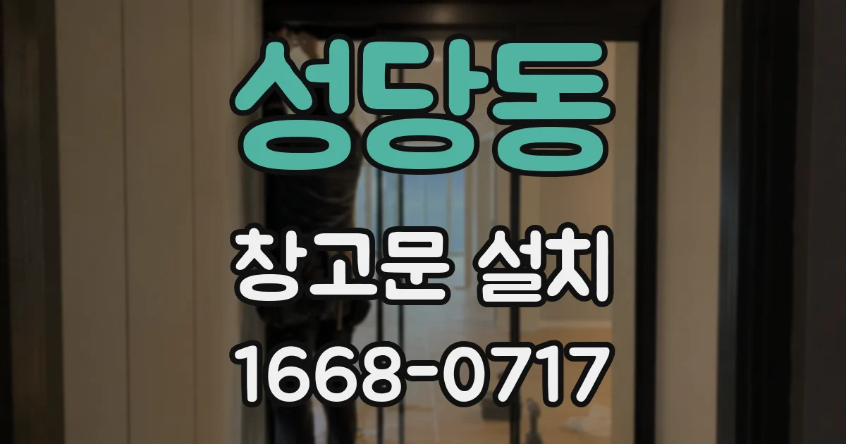 성당동 창고문 설치
