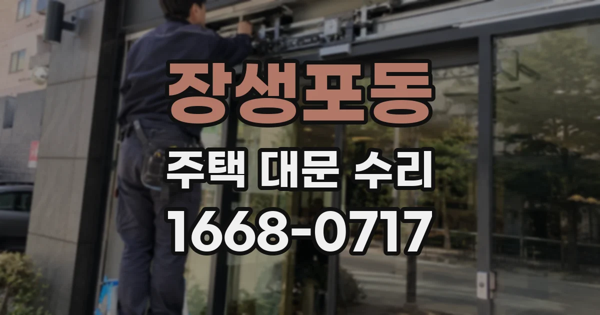 장생포동 주택 대문 수리