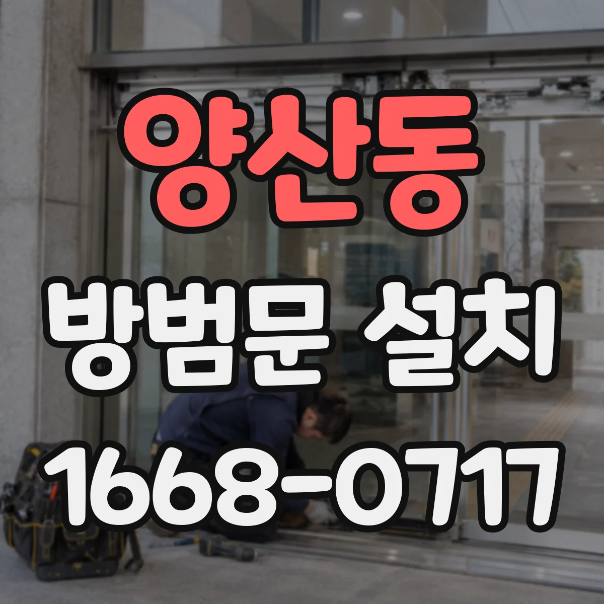 양산동 방범문 설치