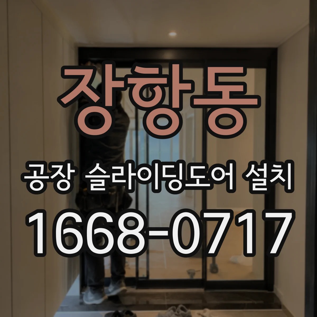 장항동 공장 슬라이딩도어 설치