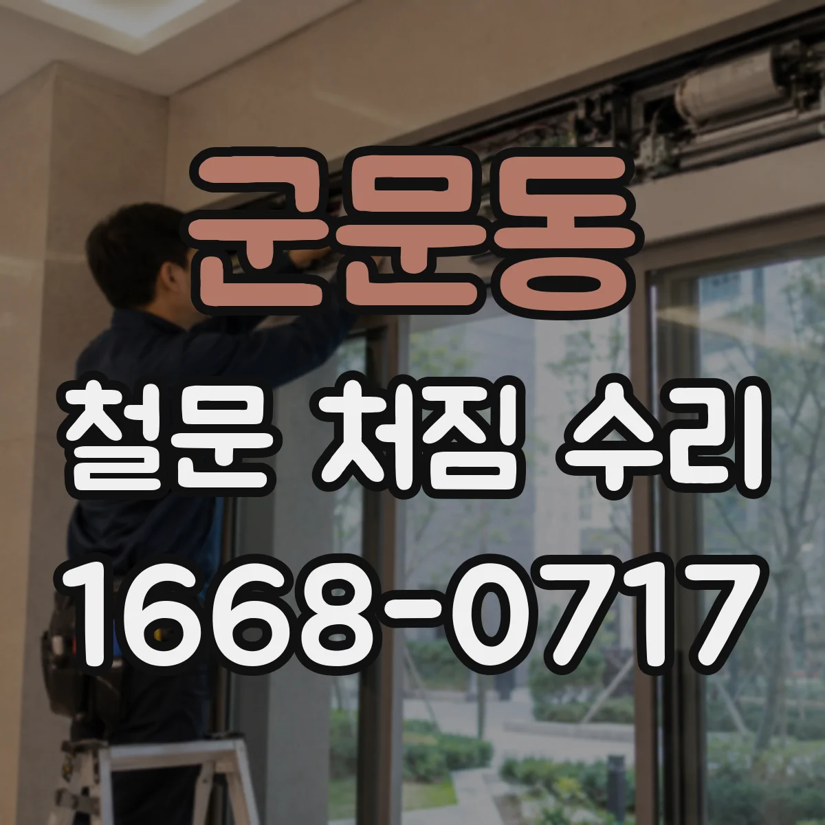 군문동 철문 처짐 수리