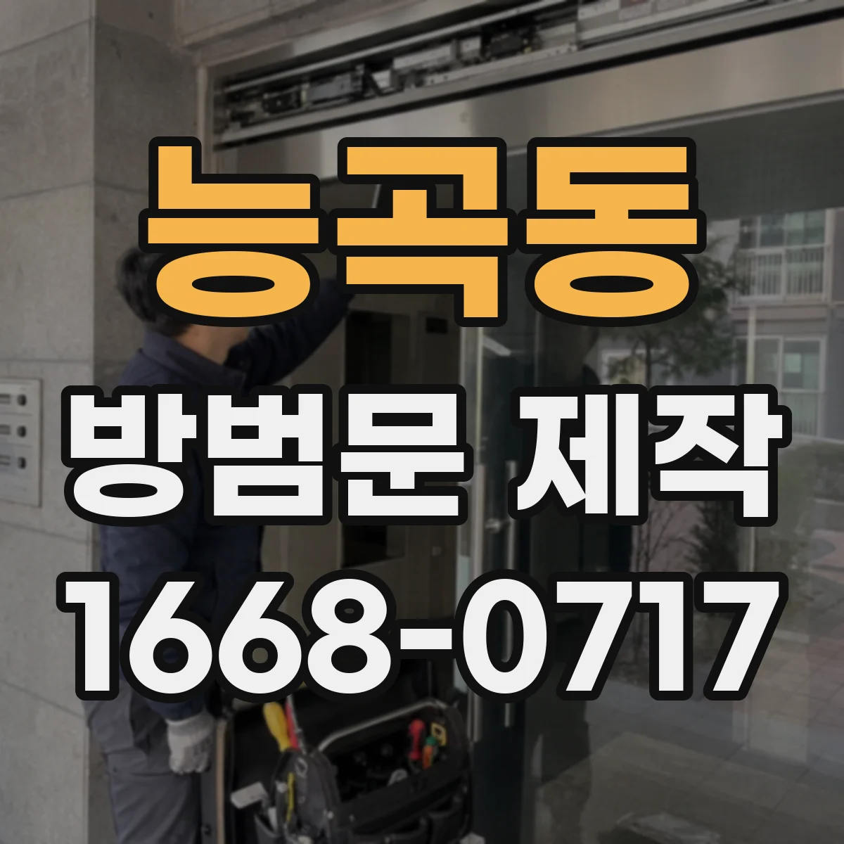 능곡동 방범문 제작