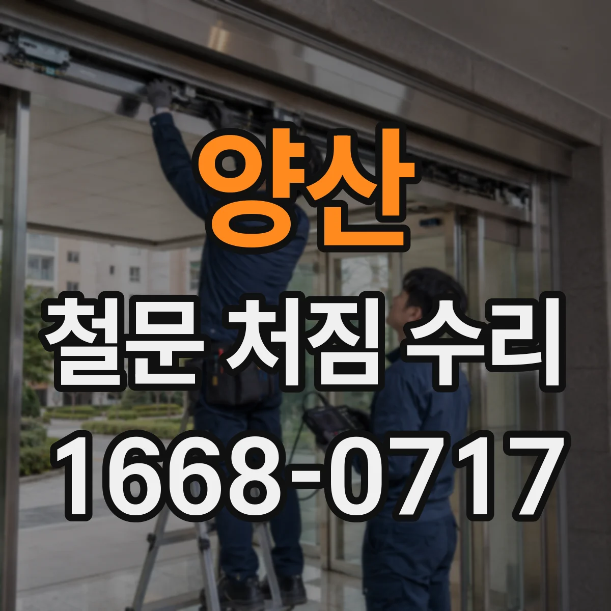 양산 철문 처짐 수리 문틀 보강 후 잠금장치 걸림 재발 방지