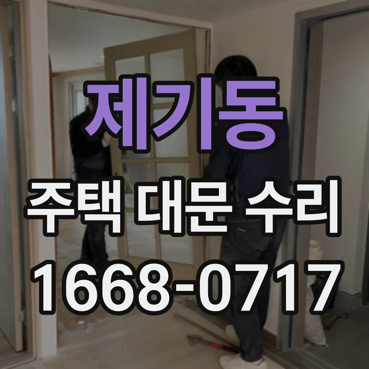 제기동 주택 대문 수리