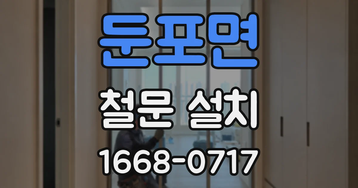 둔포면 철문 설치