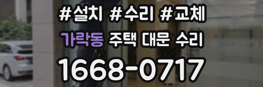 가락동 주택 대문 수리