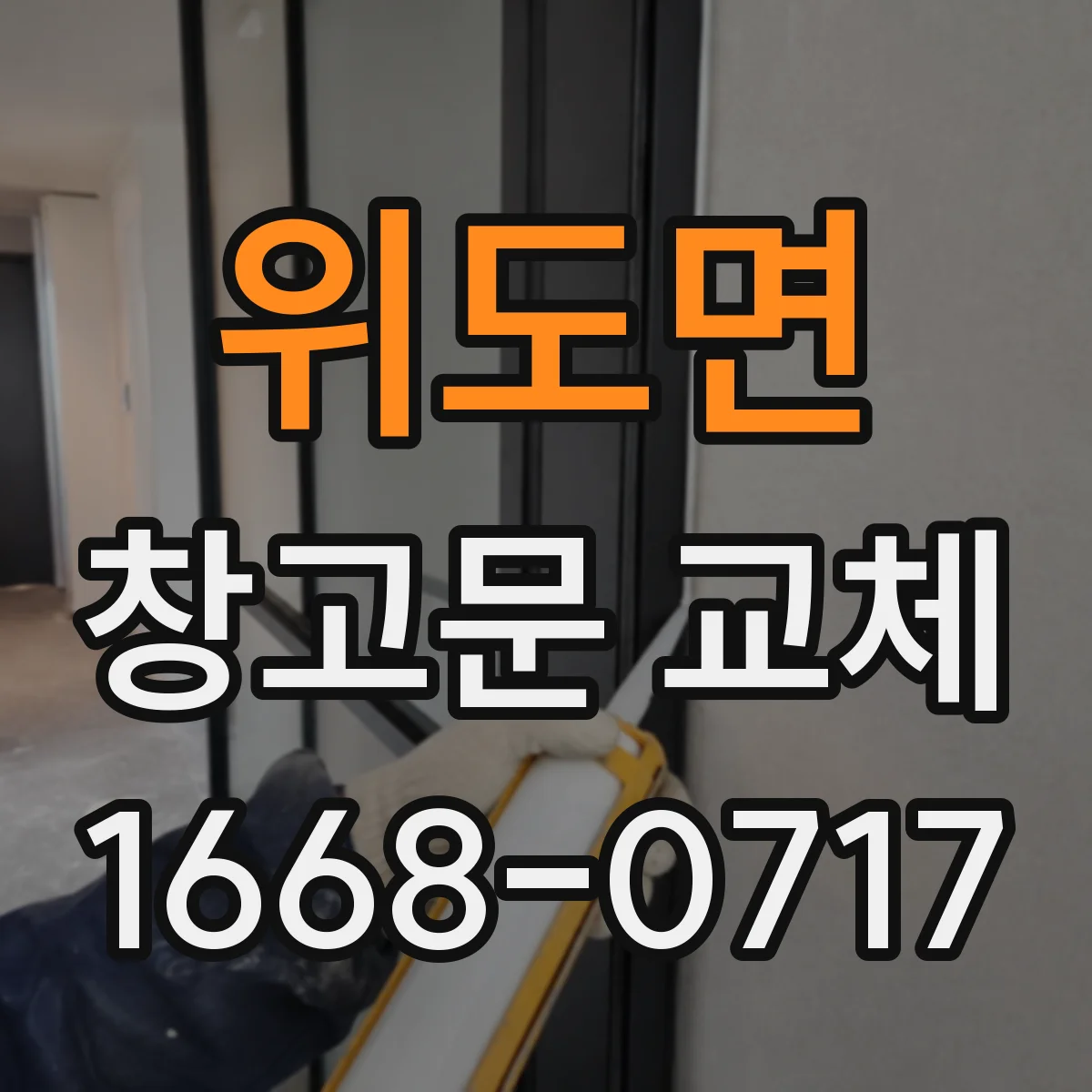 위도면 창고문 교체