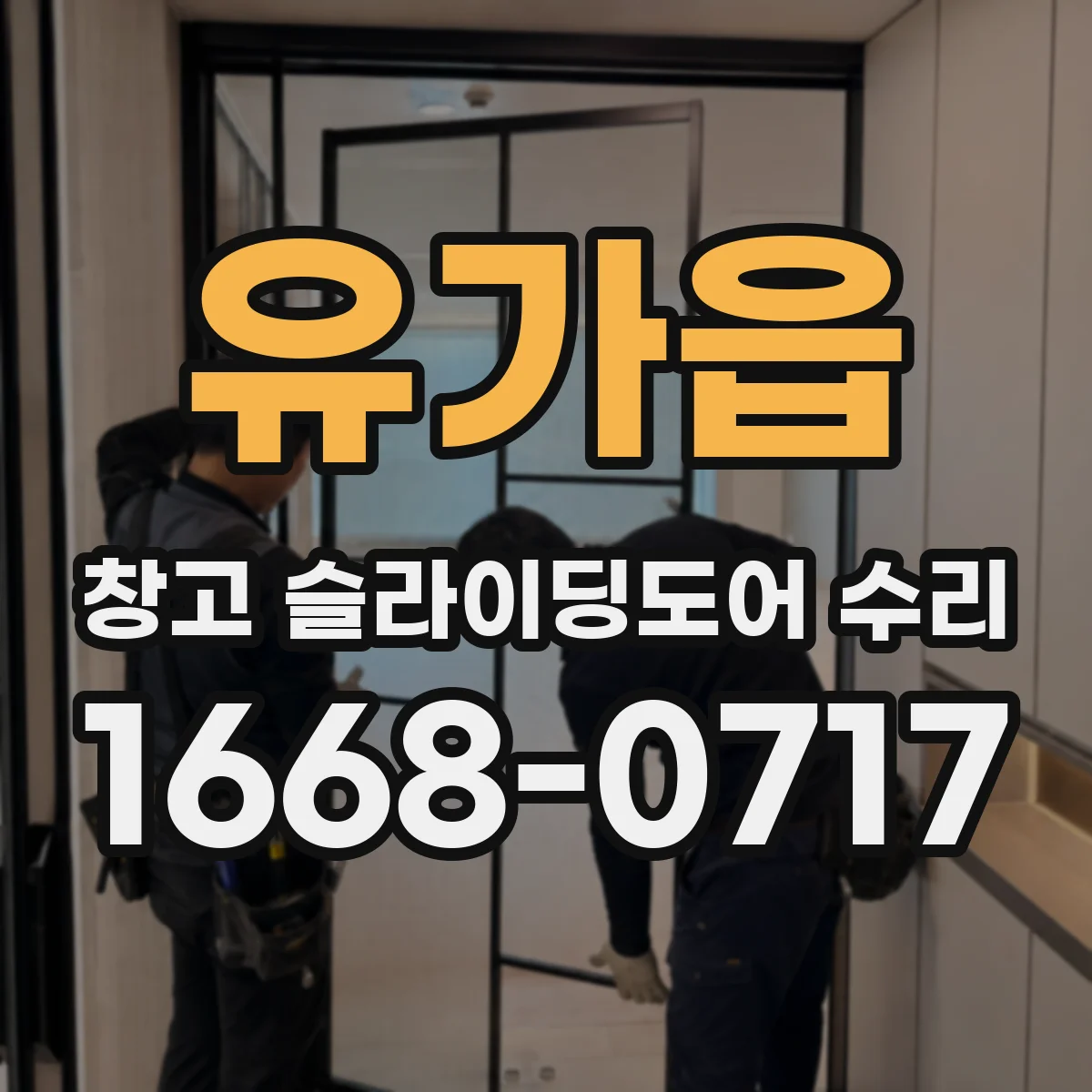 유가읍 창고 슬라이딩도어 수리