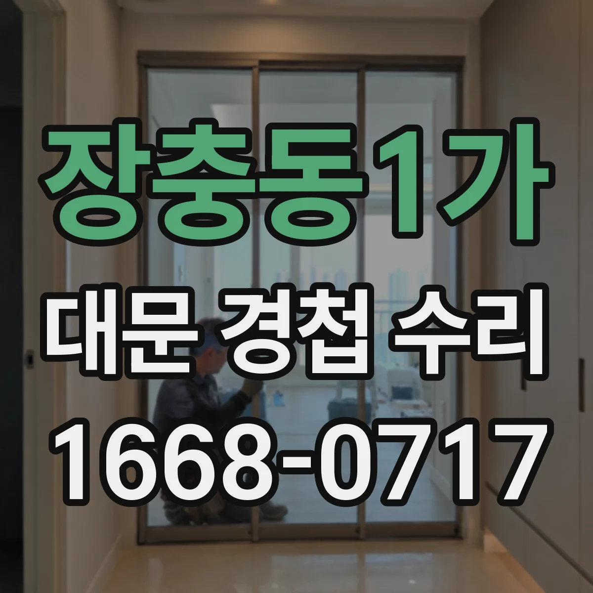 장충동1가 대문 경첩 수리
