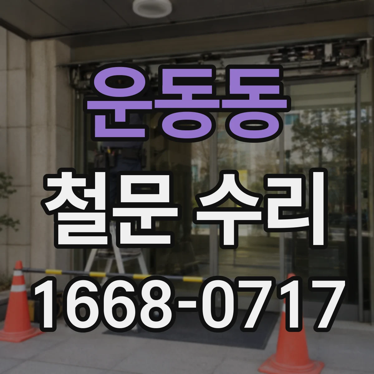 운동동 철문 수리