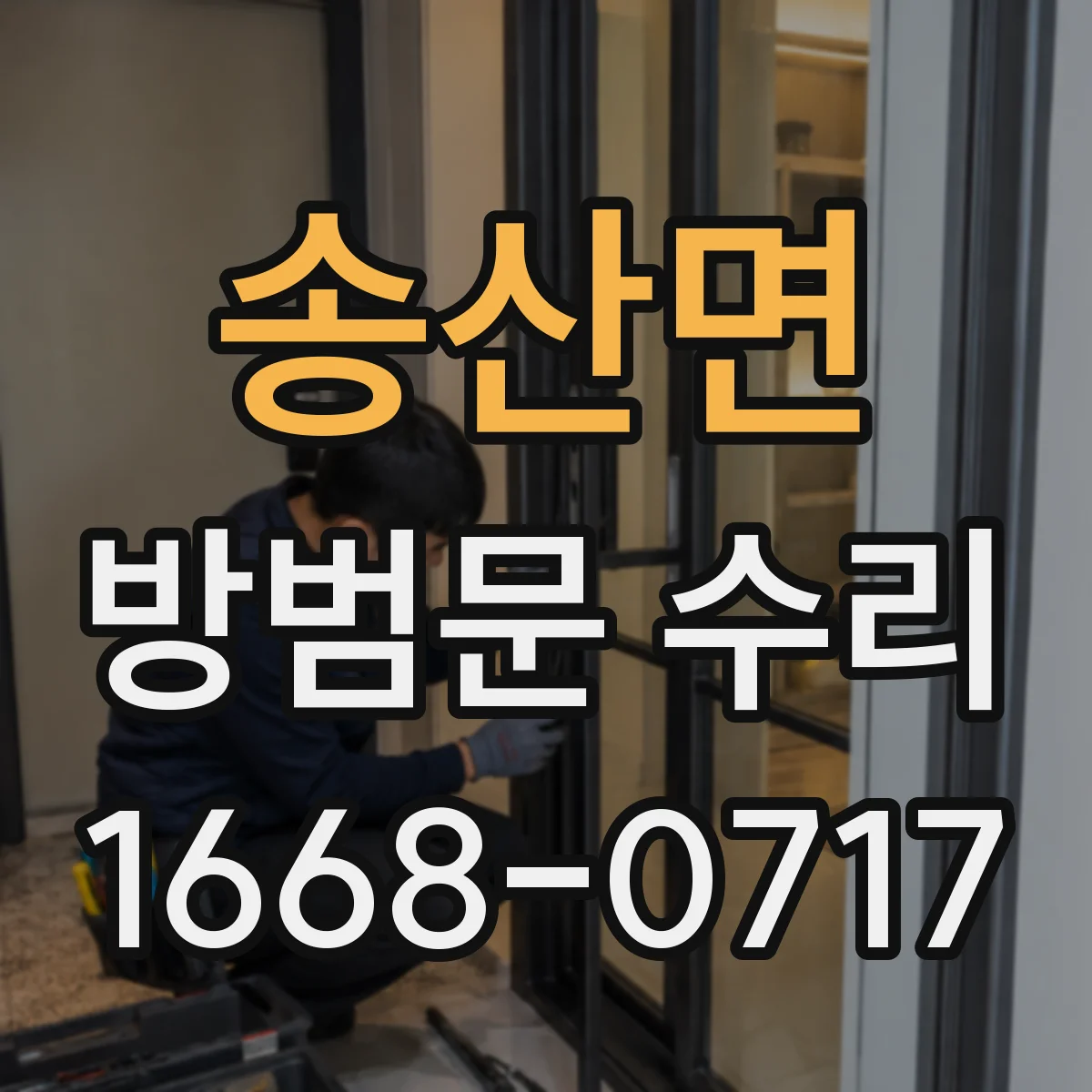 송산면 방범문 수리