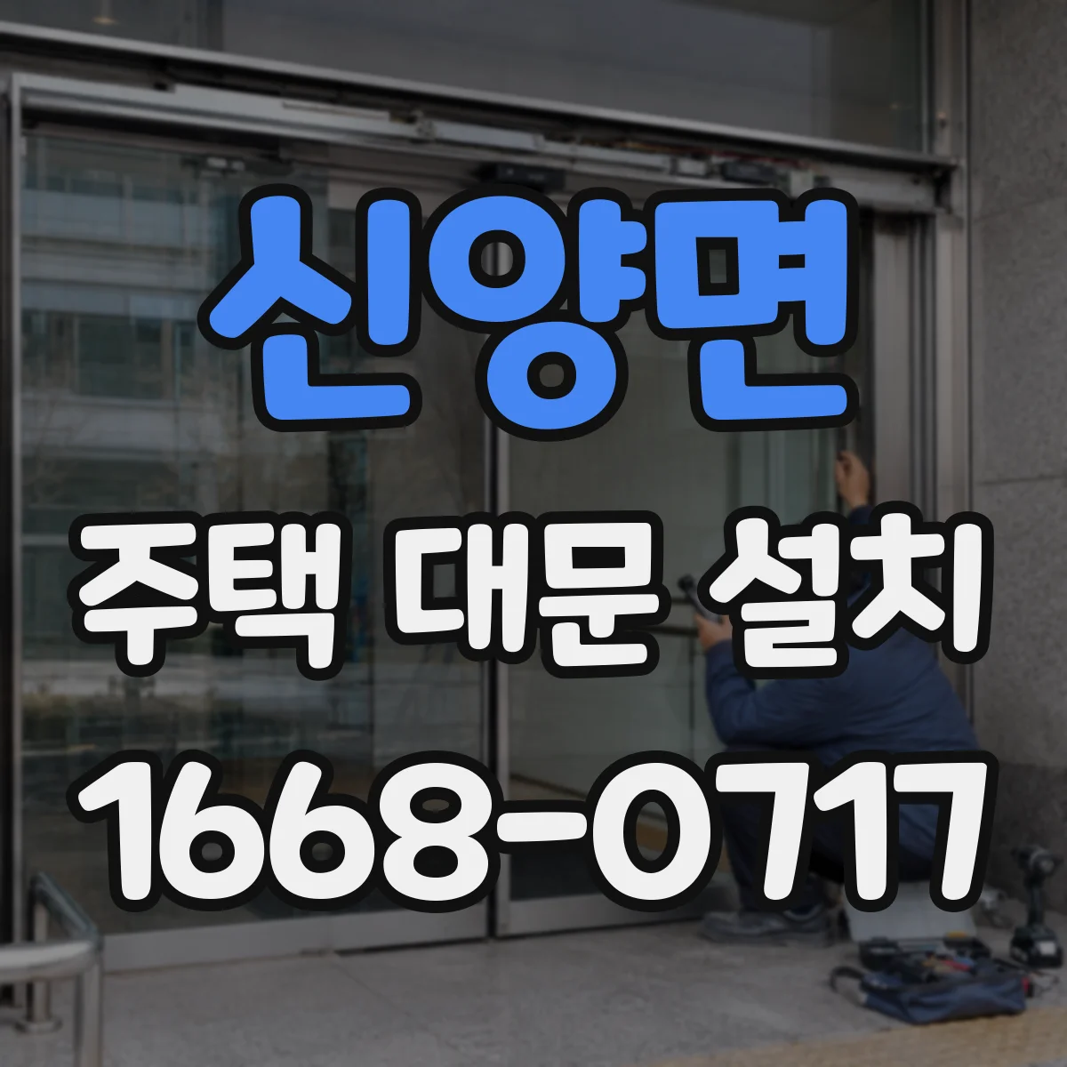 신양면 주택 대문 설치