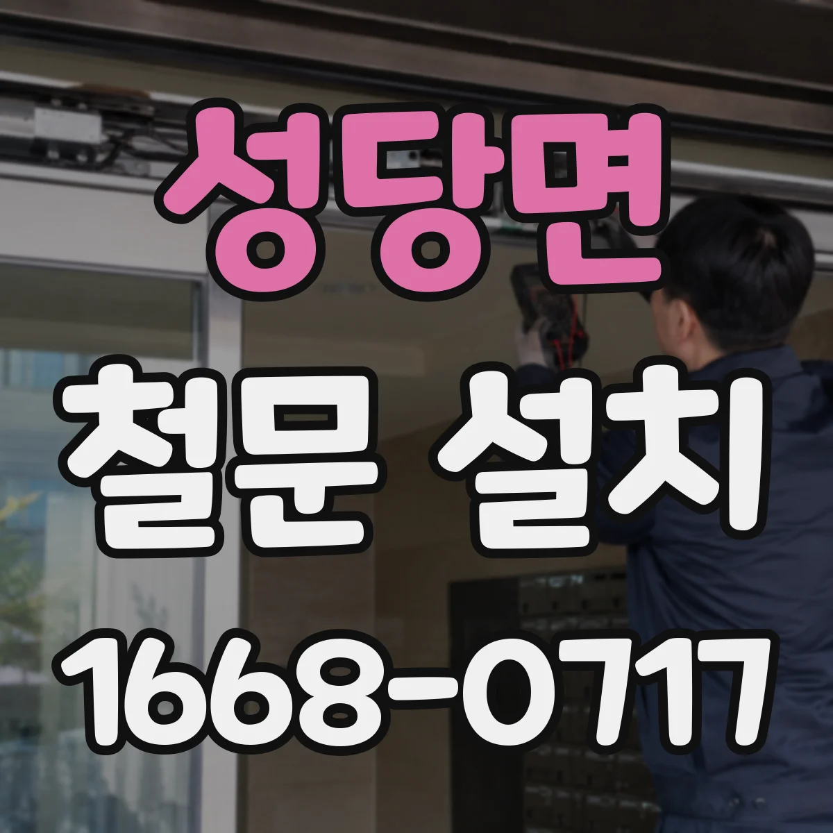 성당면 철문 설치