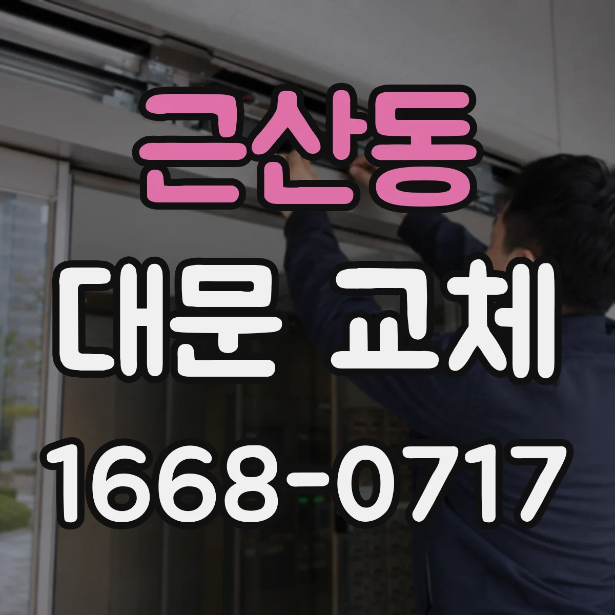 근산동 대문 교체