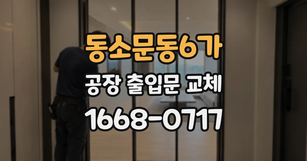 동소문동6가 공장 출입문 교체