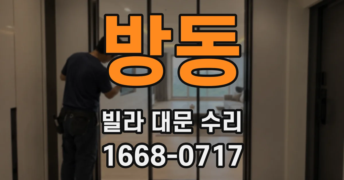 방동 빌라 대문 수리
