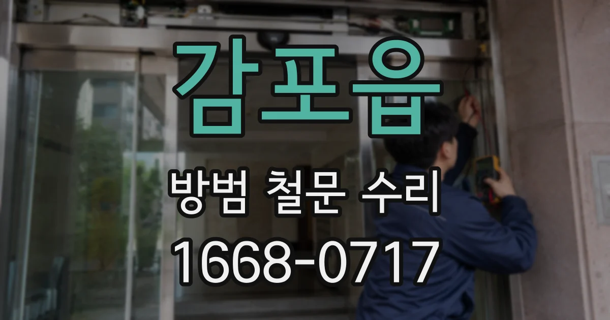 감포읍 방범 철문 수리