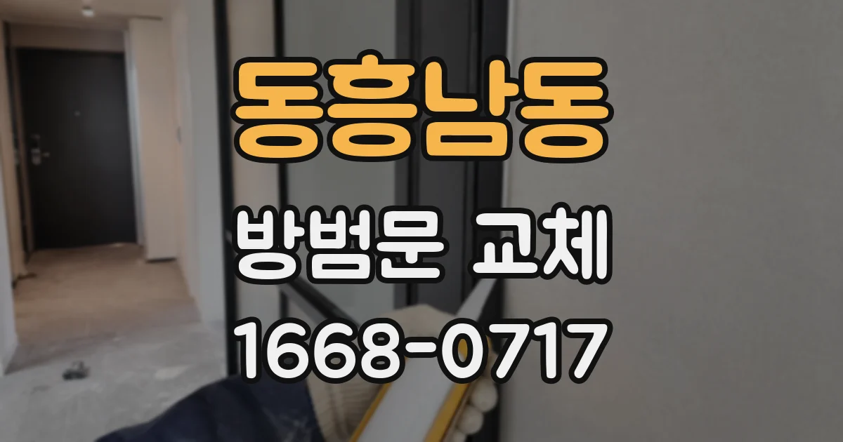 동흥남동 방범문 교체
