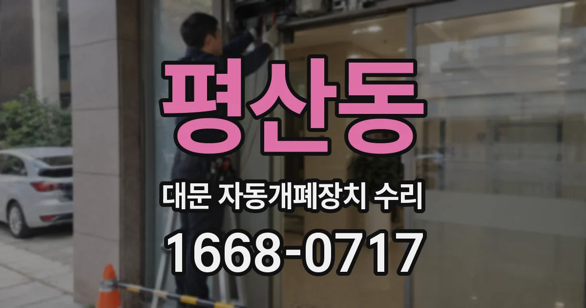 평산동 대문 자동개폐장치 수리