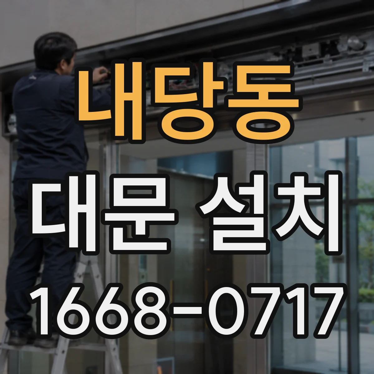 내당동 대문 설치