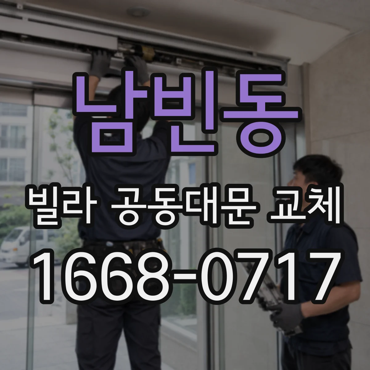 남빈동 빌라 공동대문 교체