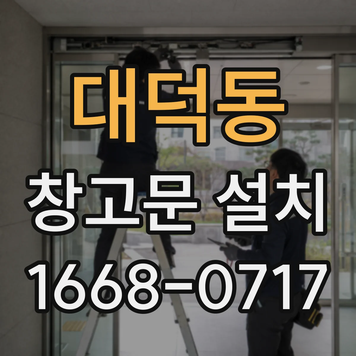 대덕동 창고문 설치