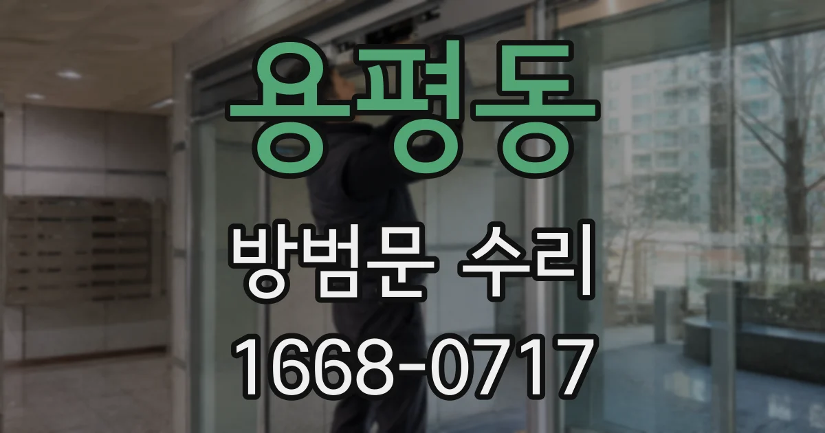 용평동 방범문 수리