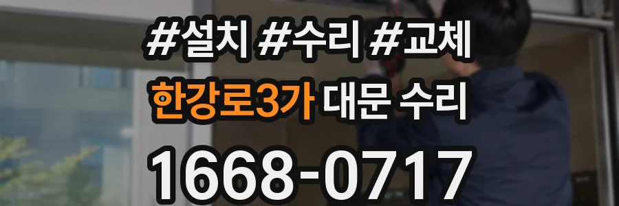 한강로3가 대문 수리