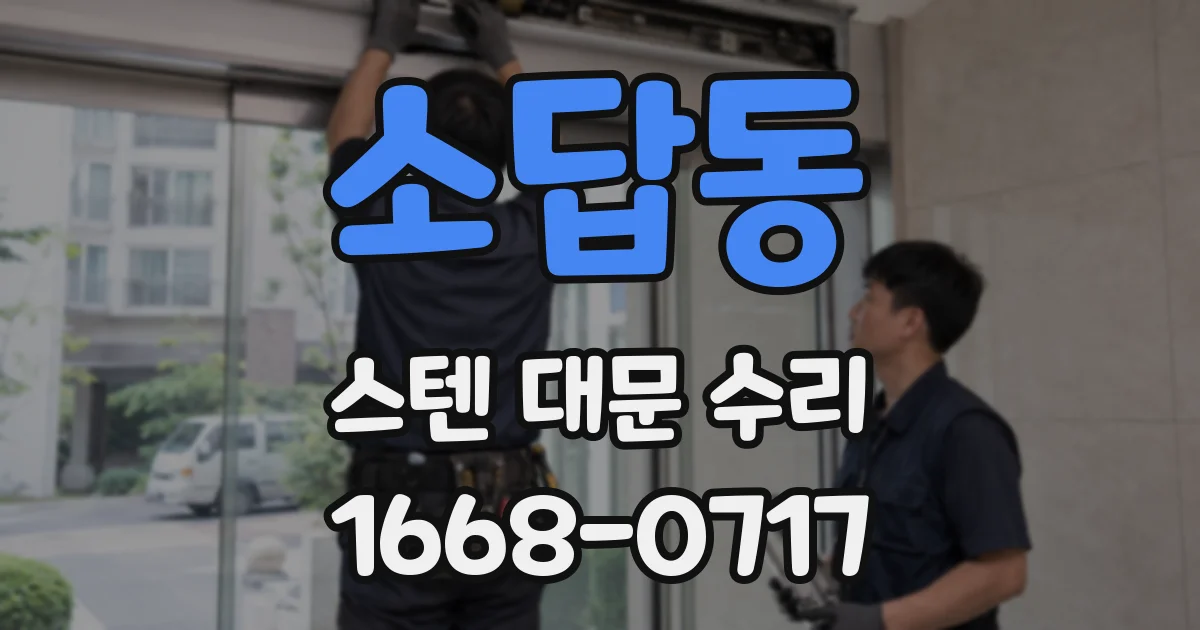 소답동 스텐 대문 수리