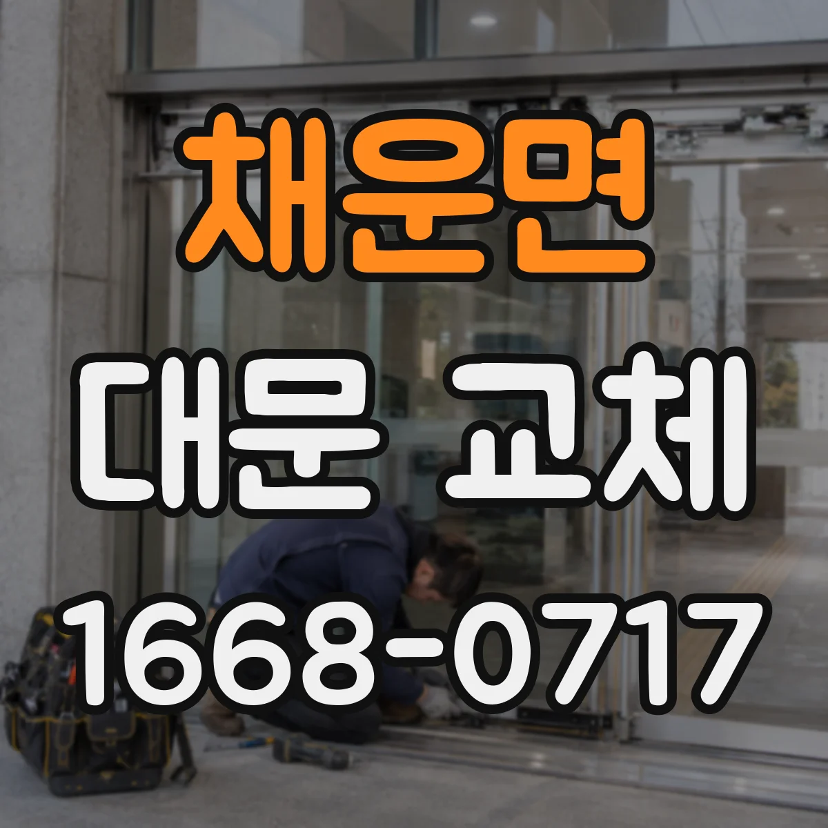 채운면 대문 교체