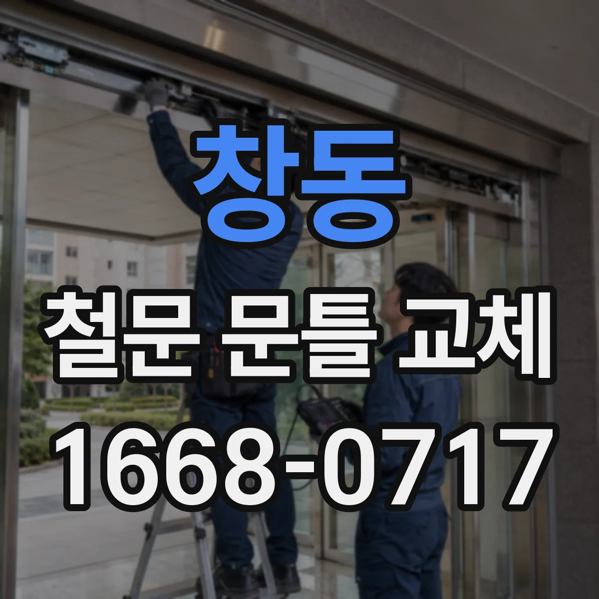 창동 철문 문틀 교체