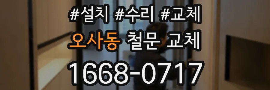 오사동 철문 교체