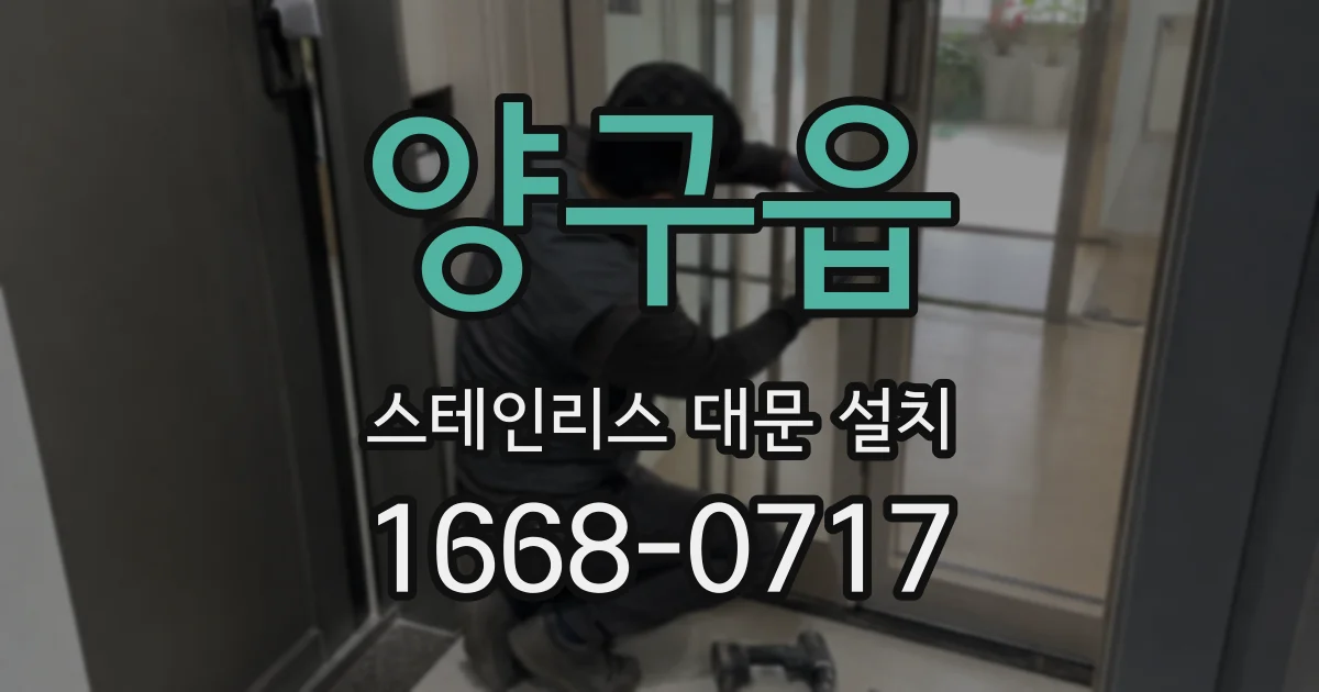양구읍 스테인리스 대문 설치
