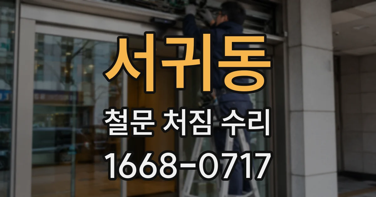 서귀동 철문 처짐 수리