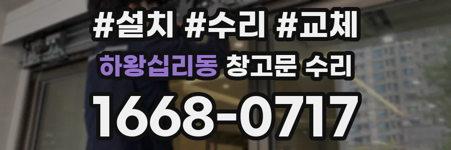 하왕십리동 창고문 수리