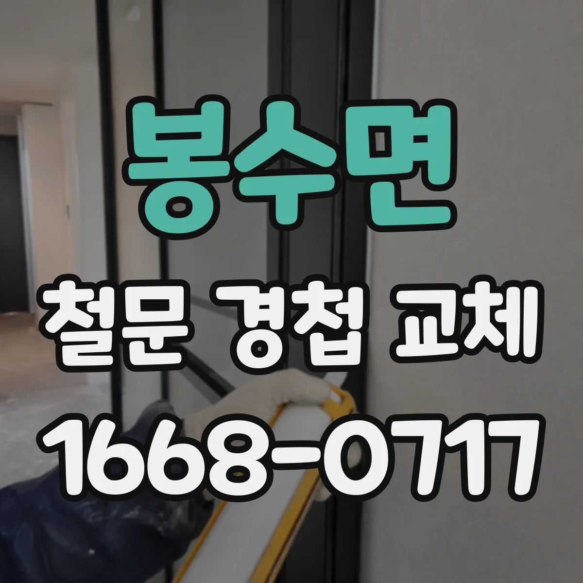 봉수면 철문 경첩 교체