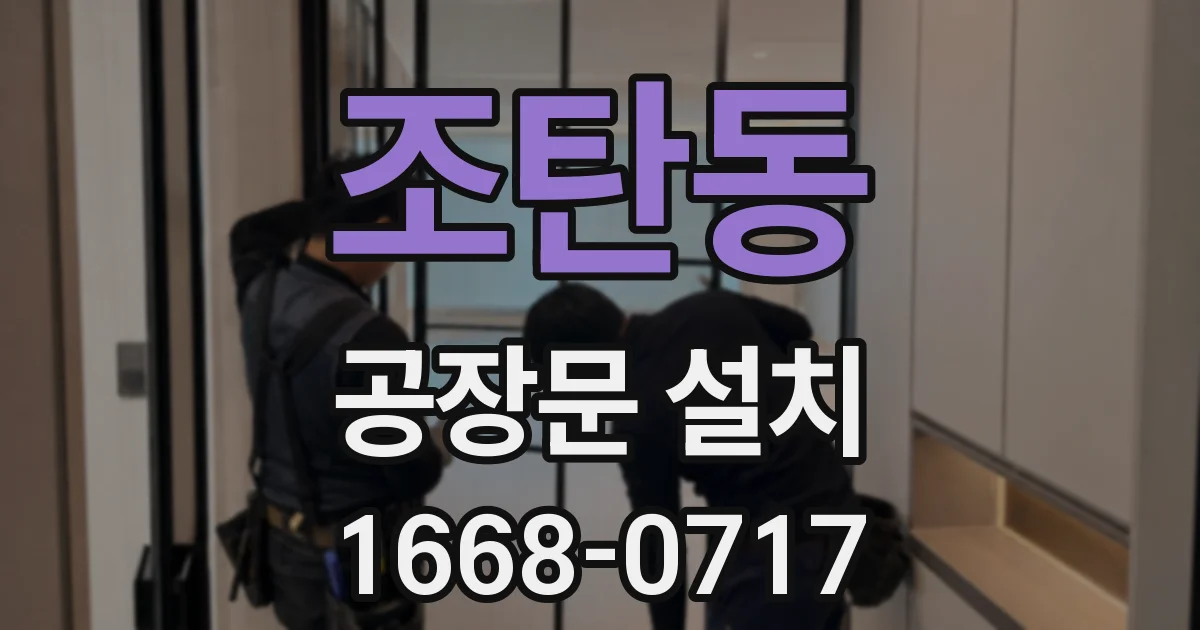 조탄동 공장문 설치