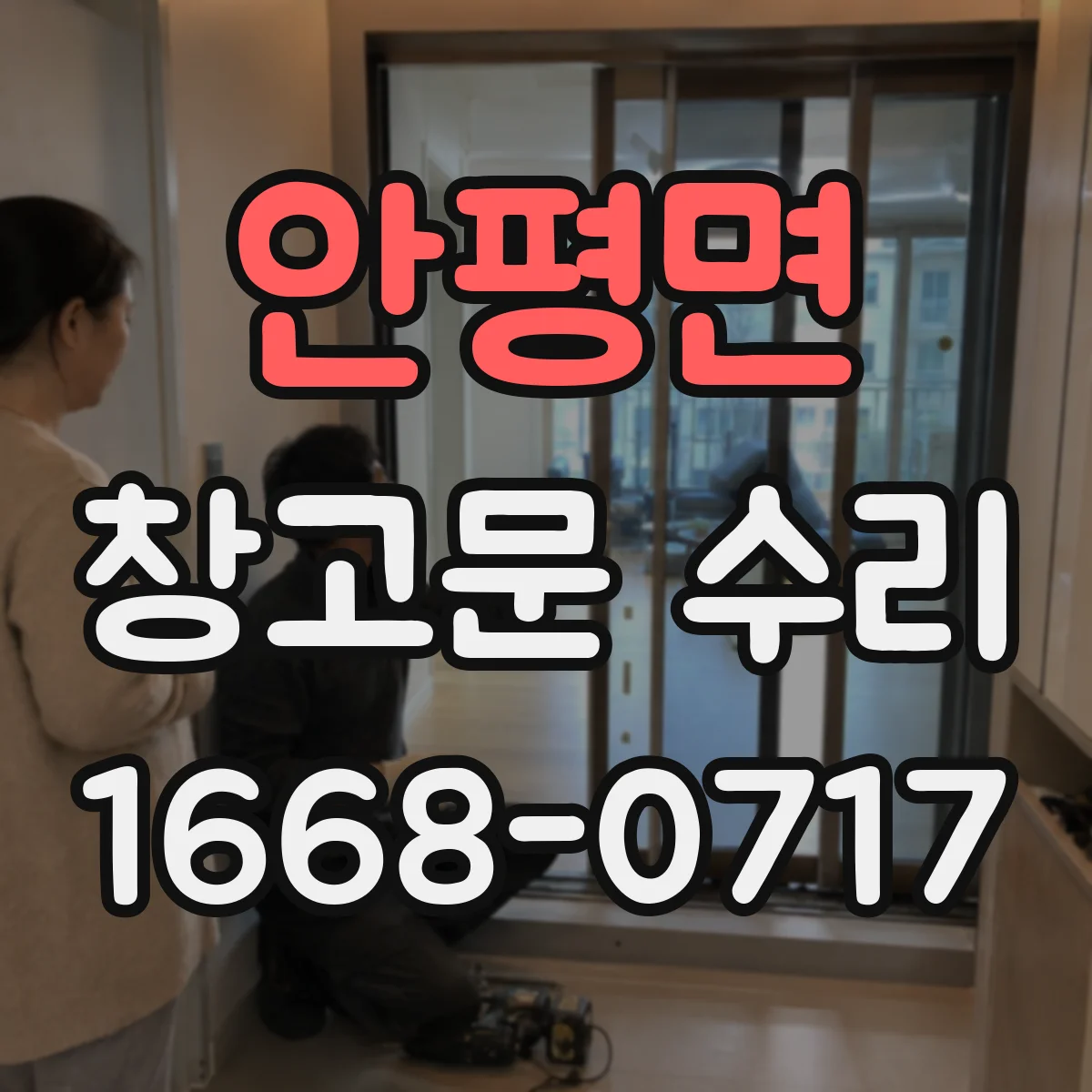 안평면 창고문 수리