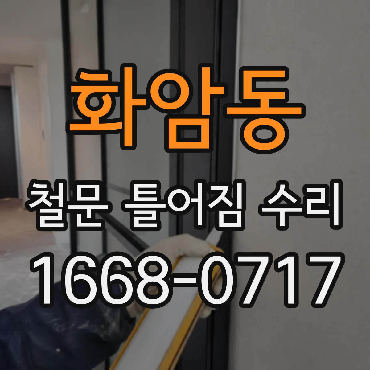 화암동 철문 틀어짐 수리
