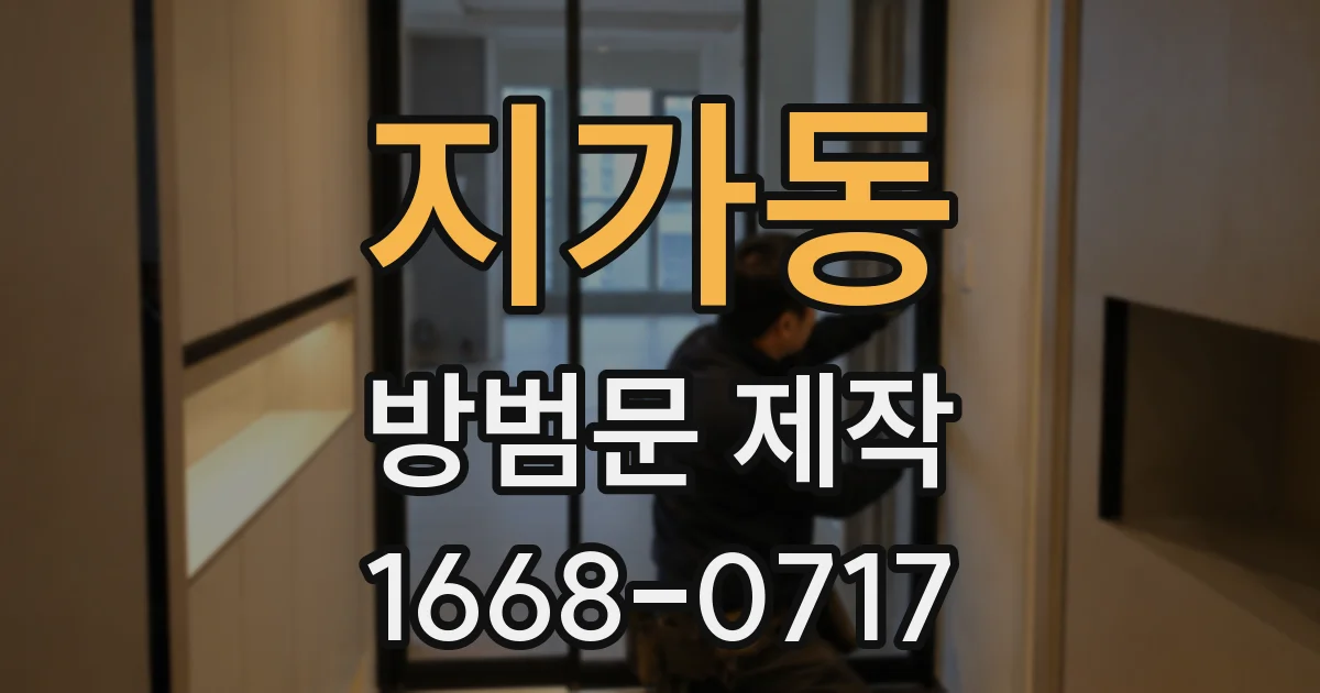 지가동 방범문 제작