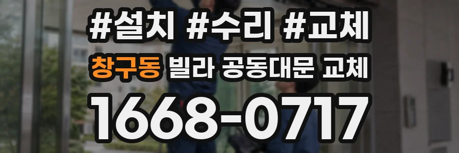 창구동 빌라 공동대문 교체