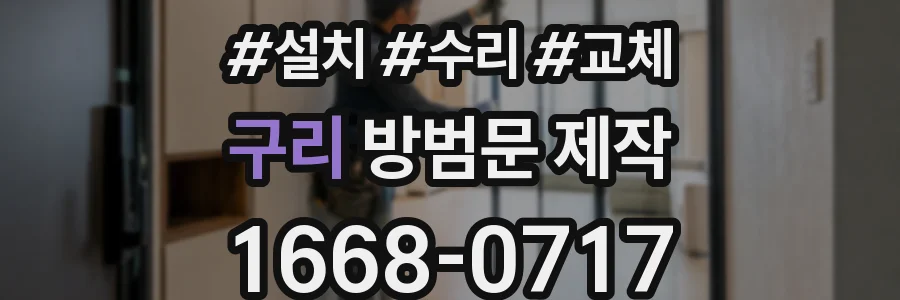 구리 방범문 제작