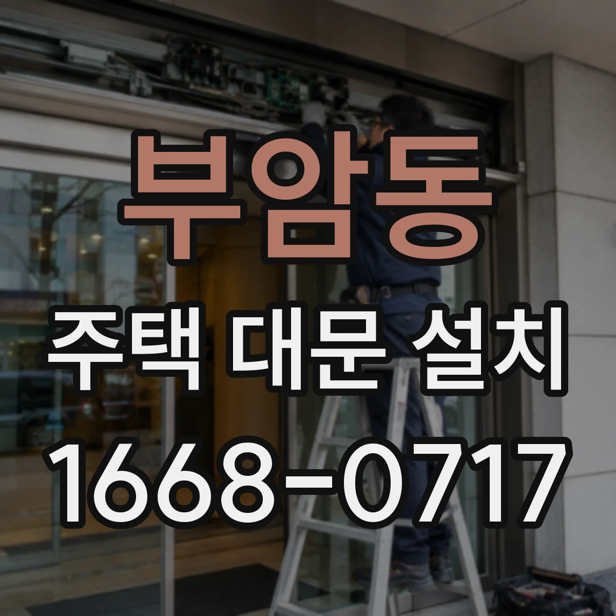 부암동 주택 대문 설치