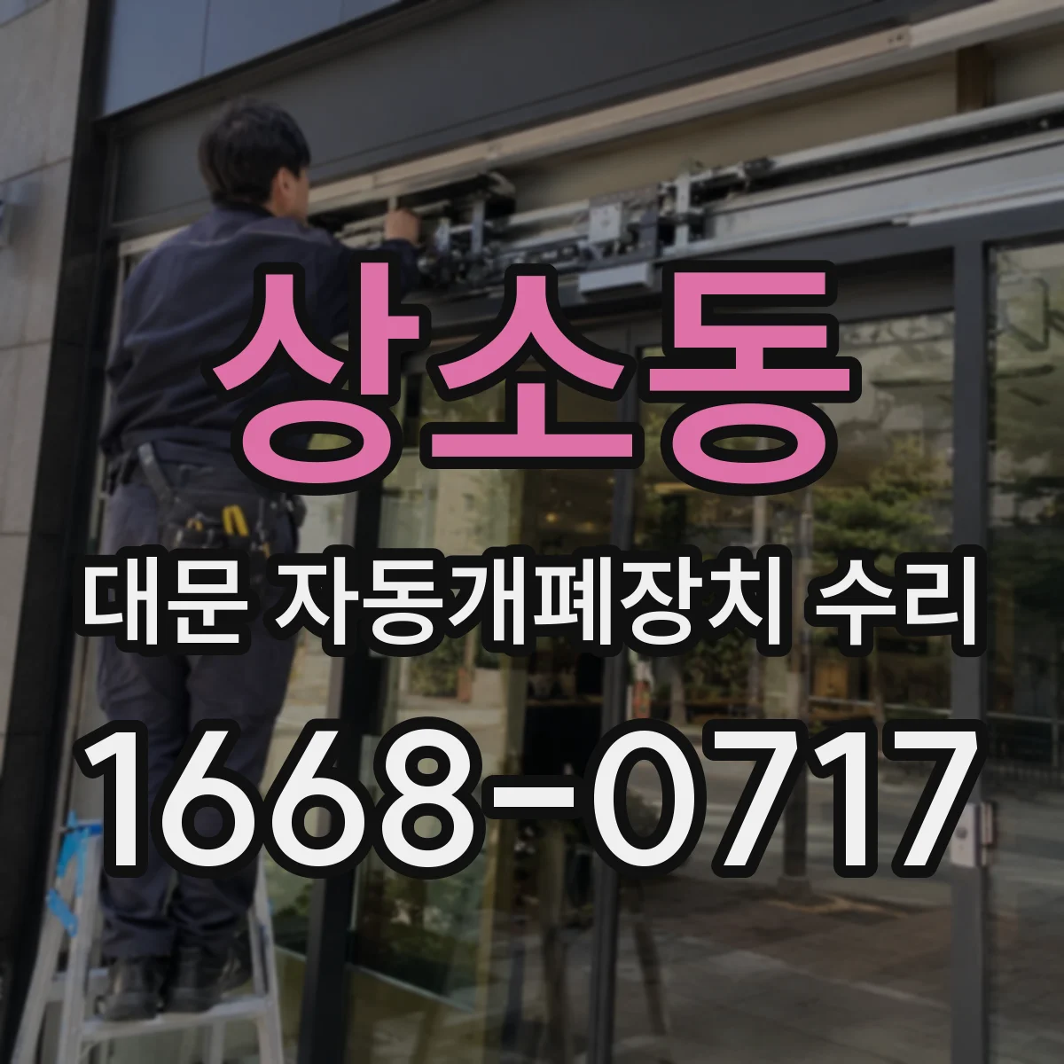 상소동 대문 자동개폐장치 수리